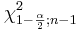 \chi^2_{1-\frac{\alpha}{2};n-1}